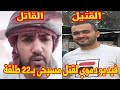 «قتلته عشان أنصر دين الإسلام» فيديو كامل لقتل مهندس مسيحي بمرسى مطروح