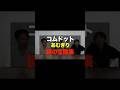 【IQ180】常人には理解不能なあむぎりの生態... #コムドット #あむぎり