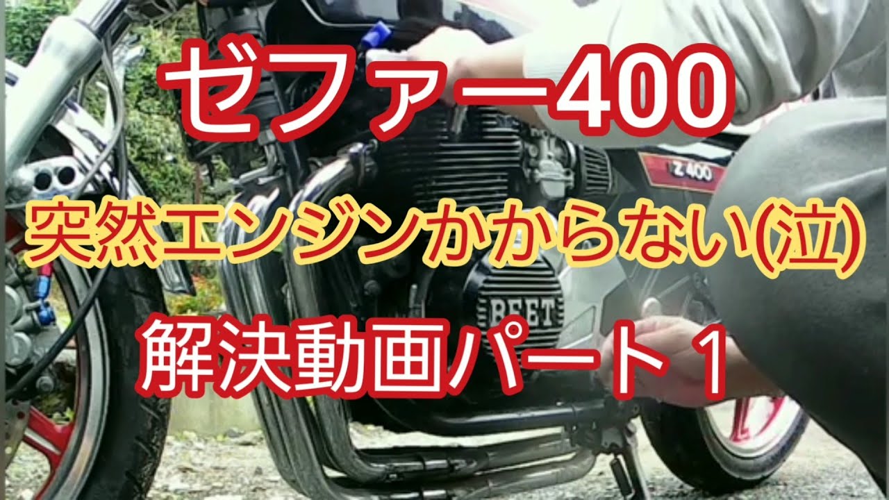 ６ゼファー400突然エンジンかからない 病状解決するまで まずはプラグ交換 Youtube