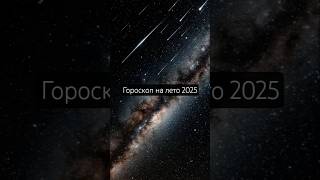 Рак | Гороскоп на июль - август 2025. Метеорные потоки