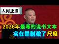 郭德纲带新文本重回说书届!堪称2026年最毒的嘴,尺度实在是太大了!#郭德纲 #脱口秀#喜剧脱口秀#搞笑段子#综艺#搞笑#现场搞笑#现场脱口秀#单口喜剧