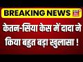 Ketan Agrawal Murder Case: केतन-सिया केस में दादा ने किया बहुत बड़ा खुलासा! | Latest News | Top News