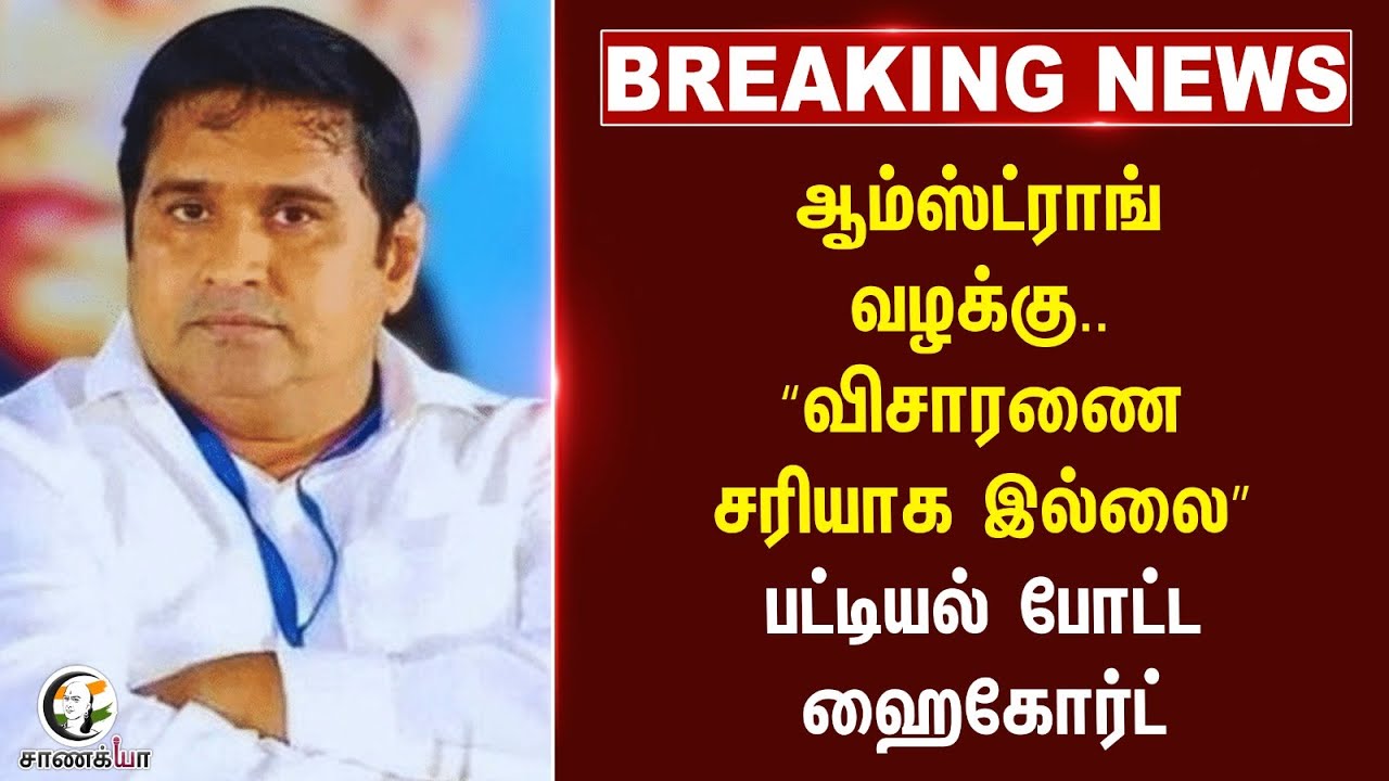 ⁣#breakingnews : ஆம்ஸ்ட்ராங் வழக்கு..“விசாரணை சரியாக இல்லை” பட்டியல் போட்ட Madras High Court