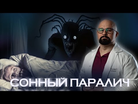 ПОЧЕМУ ВОЗНИКАЕТ СОННЫЙ ПАРАЛИЧ? В ЧЕМ ОПАСНОСТЬ и КАК ИЗБАВИТЬСЯ?