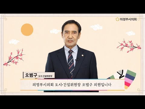 2020년 의정부시의회 설날 인사말 영상(오범구 도시건설위원장)
