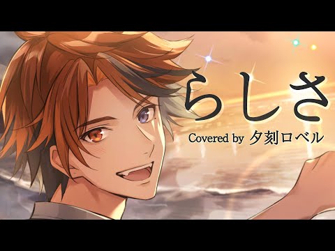 【歌ってみた】らしさ / Covered by 夕刻ロベル