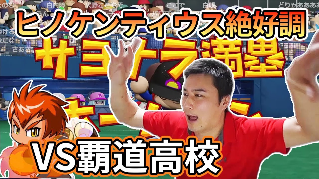 ついに覇道高校を攻略した一戦 パワプロ22 22 4 24 加藤純一切り抜き Youtube