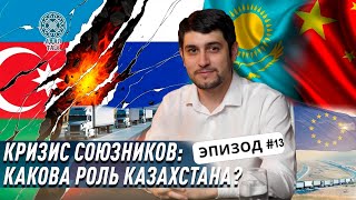 Кризис Москва–Баку: вызов для внешней политики Казахстана?
