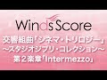 WSD-17-008 交響組曲「シネマ・トリロジー」 ～スタジオジブリ・コレクション～ 第2楽章「Intermezzo」（吹奏楽メドレー）