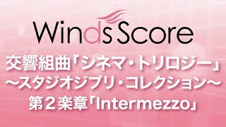 WSD-17-008 交響組曲「シネマ・トリロジー」 ～スタジオジブリ・コレクション～ 第2楽章「Intermezzo」（吹奏楽メドレー）