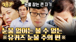 [#샷추가] 각자 사연을 품고 사는 사람들의 이야기, 올리면서 눈물 참기 힘들었던 유퀴즈 레전드 편 | #유퀴즈온더블럭 #Diggle