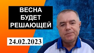 Роман Свитан - весна будет решающей