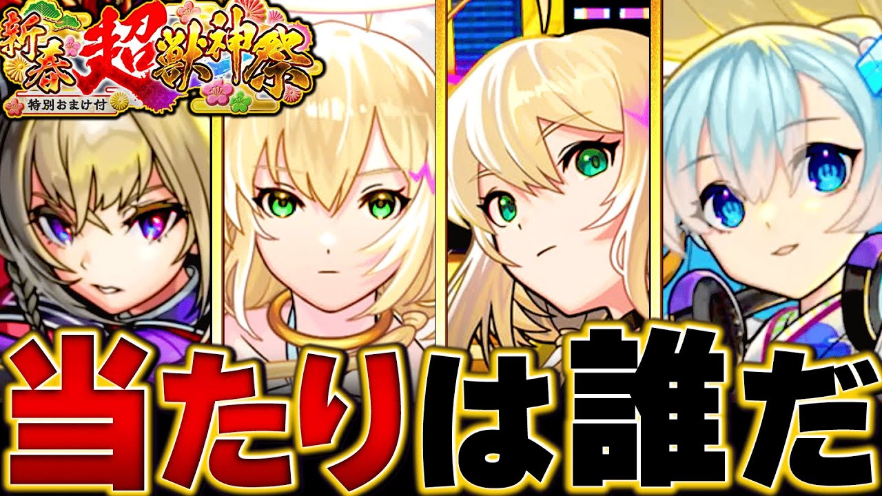 【モンスト】エル登場！新春超獣神祭当たりキャラランキングBEST10 #モンスト#モンストニュース - YouTube