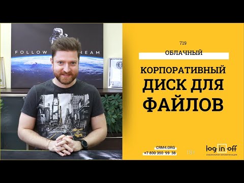 Битрикс24.Диск на полную катушку! Файлы и папки всех клиентов с распределением доступов.
