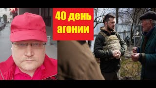 АГОНИЯ: Украина и Зеленский | 40 день | Задумов о Буче