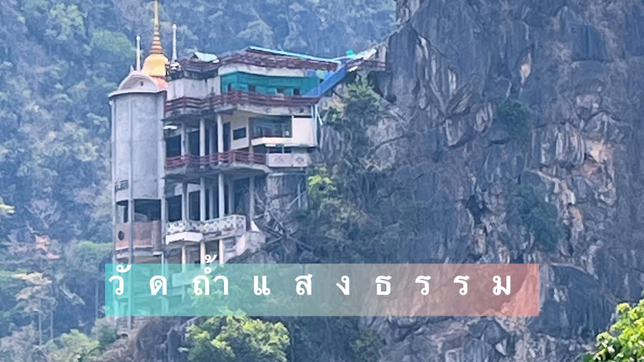 วัดถ้ำแสงธรรม จ.ขอนแก่น