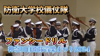 防衛大学校儀仗隊ファンシードリル 神奈川自衛隊音楽まつり2024