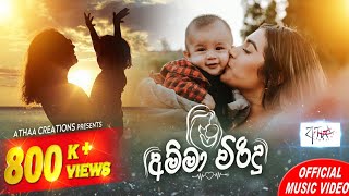 Amma Viridu Video - (අම්මා විරිදු වීඩියෝ) New release 2018 | Athaa Creations