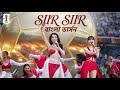  নোরা ও সঞ্জয়ের গানটা অসাধারণ | Sanjoy |NoraFatehi | Nora SIIRSIIR |