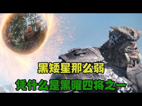 黑矮星全程被碾压，表现的那么弱，凭什么成为黑曜四将之一
