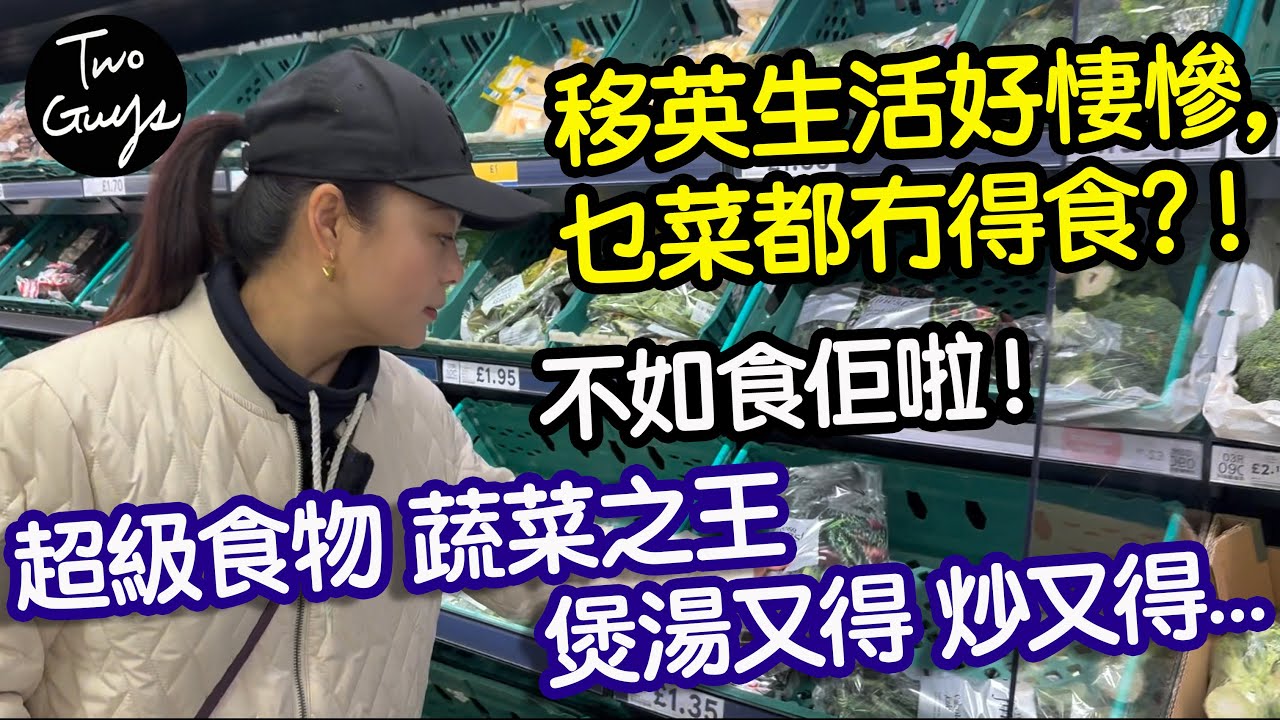 移英生活好悽慘，菜都冇得食？！唯有食佢啦！超級食物、蔬菜之王，你又冇食過？煲湯又得、炒又得...！超市優質食材推介|鬼佬老火湯簡易食譜