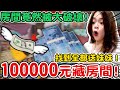 大破產！妹妹生日姐姐送十萬元新台幣 大玩鈔票躲貓貓 找到全部送給她！可可酒精