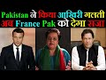 Imran Khan ने किया आखिरी गलती, अब France Pakistan को देगा सजा