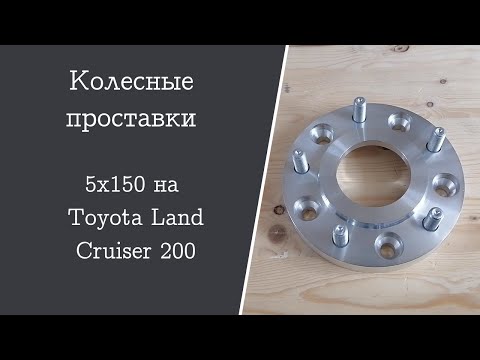 Колесные проставки 5х150 на Toyota Land Cruiser 200