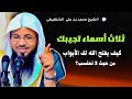 كيف يفتح الله لك الأبواب من حيث لا تحتسب ثلاث أسماء تجيبك 