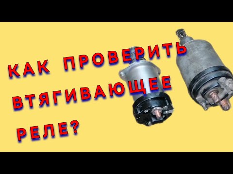 ✅Как проверить втягивающее реле стартера При помощи ЛАМПОЧКИ✅