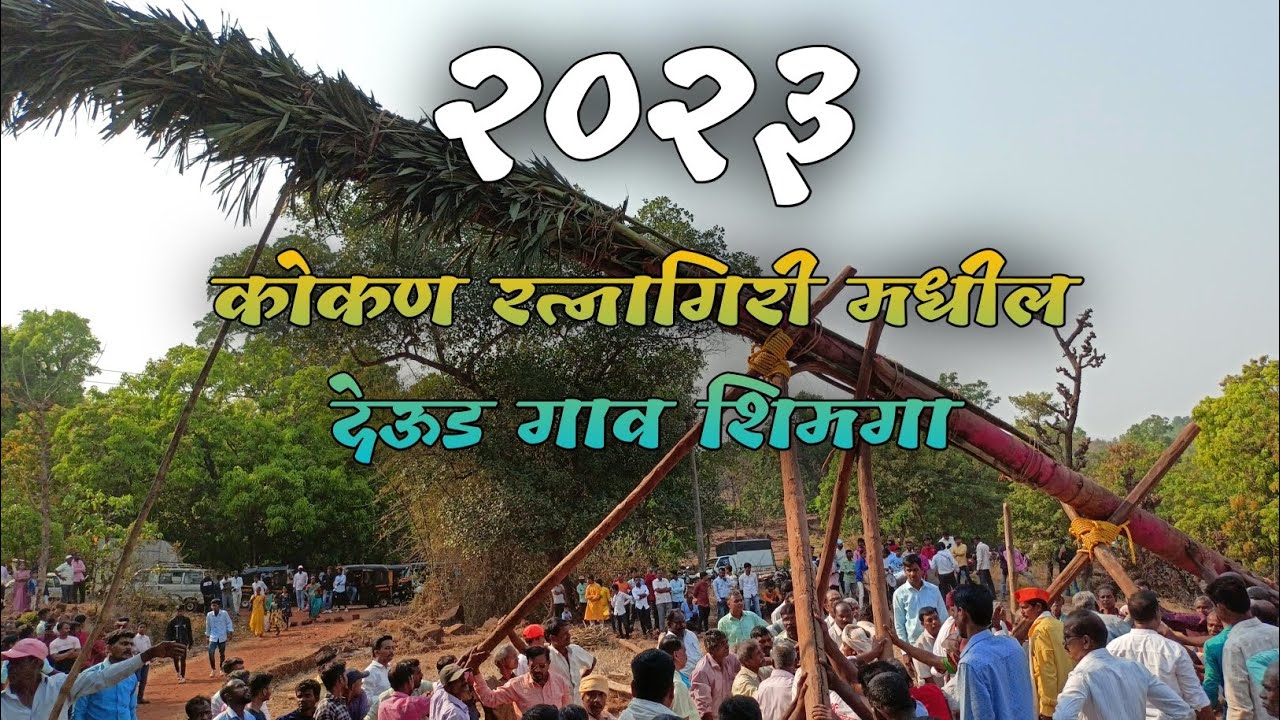 रत्नागिरी मधील पारंपारिक शिमगा उत्सव 2023..Ratnagiri Shimga 
