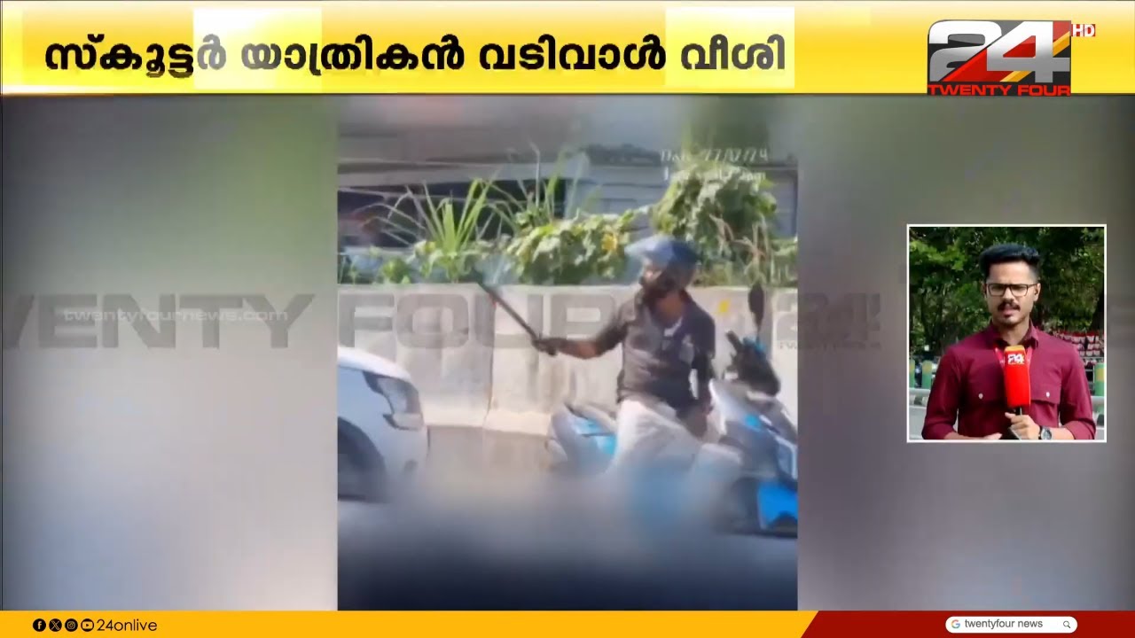 ഹോണടിച്ചതിൽ പ്രകോപനം, നടുറോഡിൽ വടിവാൾ വീശി ഗുണ്ടായിസം | Kozhikode