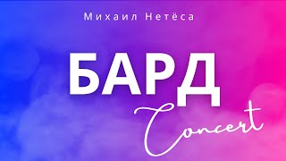 Михаил Нетёса/бард-концерт/Церковь/Новая жизнь/Караганда