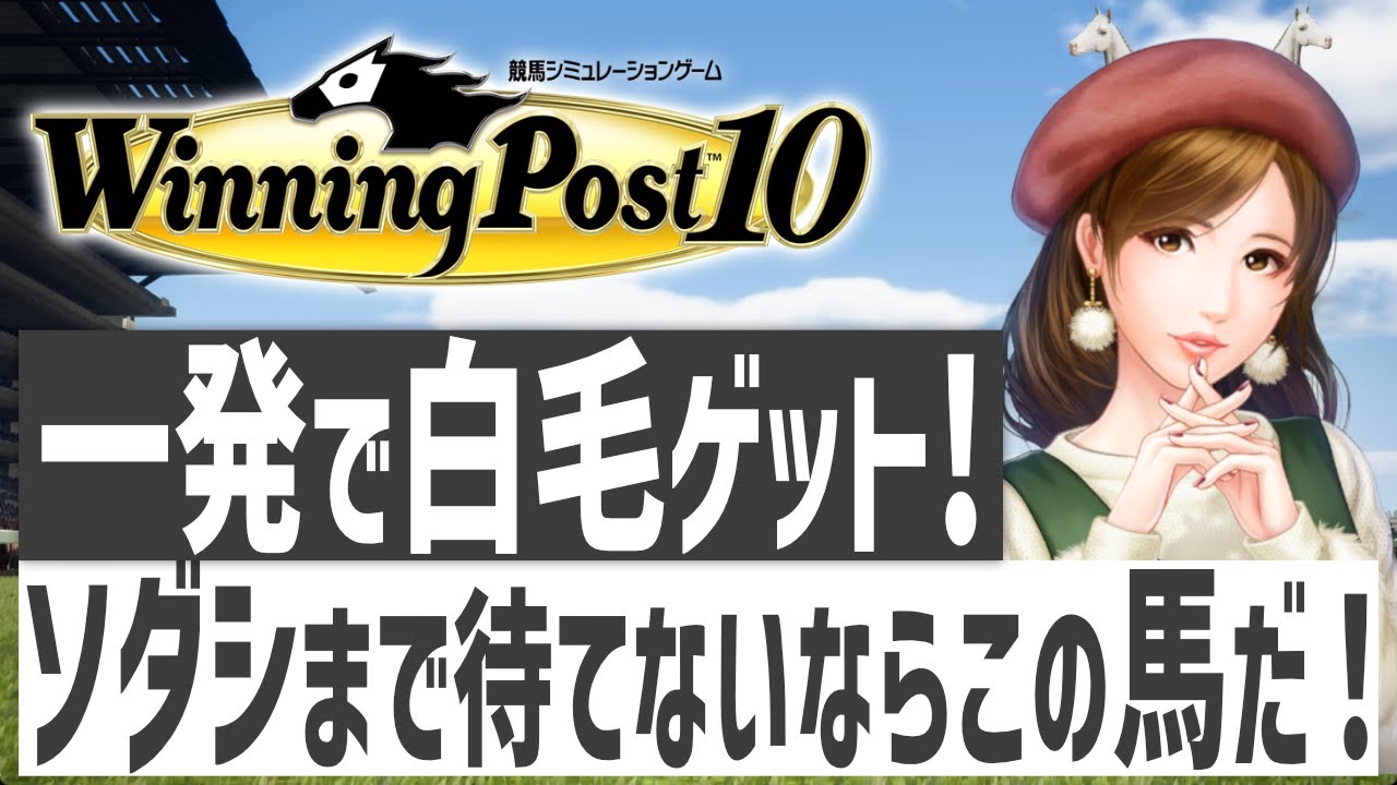 【ウイニングポスト10】白毛確保最速メソッド！ソダシを凌ぐ早さで白毛を確保する方法(1973年シナリオ)