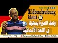 #25 Bildbeschreibung 1الجزء(B1, B2) تعلم وصف الصورة في امتحان الالمانية