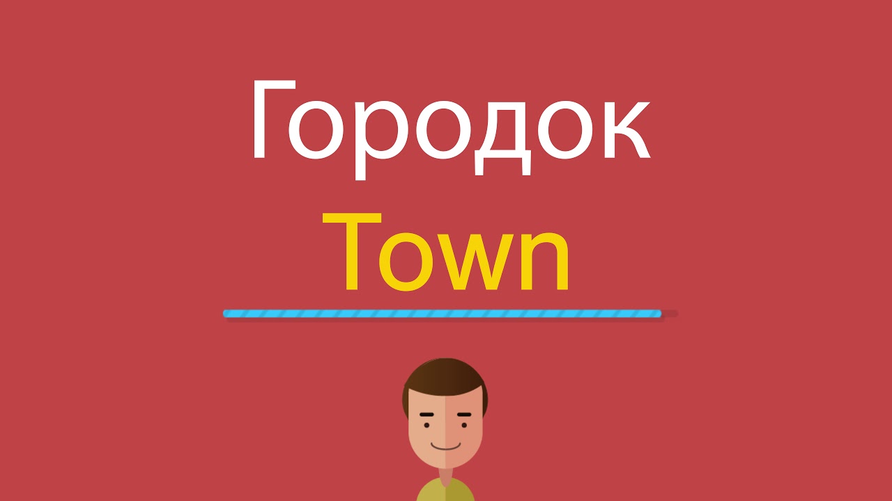 Town перевод. Таун перевод с английского. Как перевод Town. Как переводится Town. Own s перевод