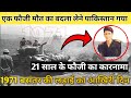 1971 के युद्ध का वह भयानक दिन | What Happened In 1971 War | #1971_War