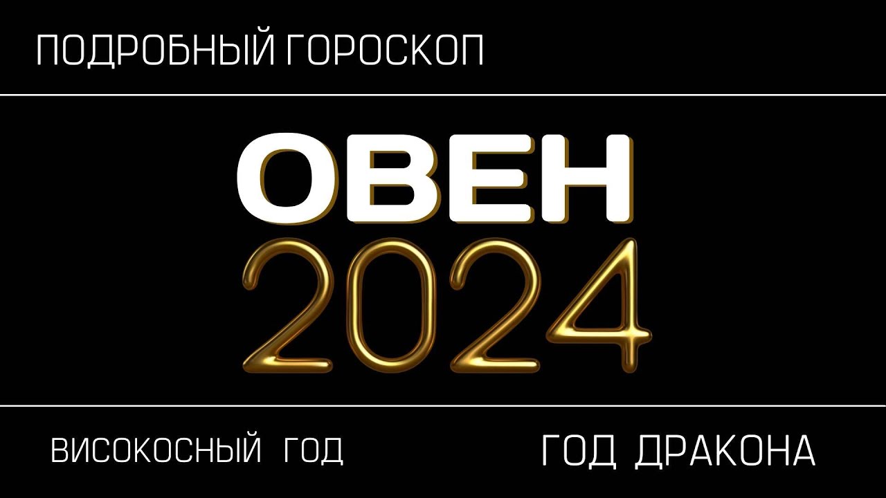 Овен 2024 год. Гороскоп Овен на 2024. Судьба овна в 2024 году. 5 Февраля 2024 для Овнов.