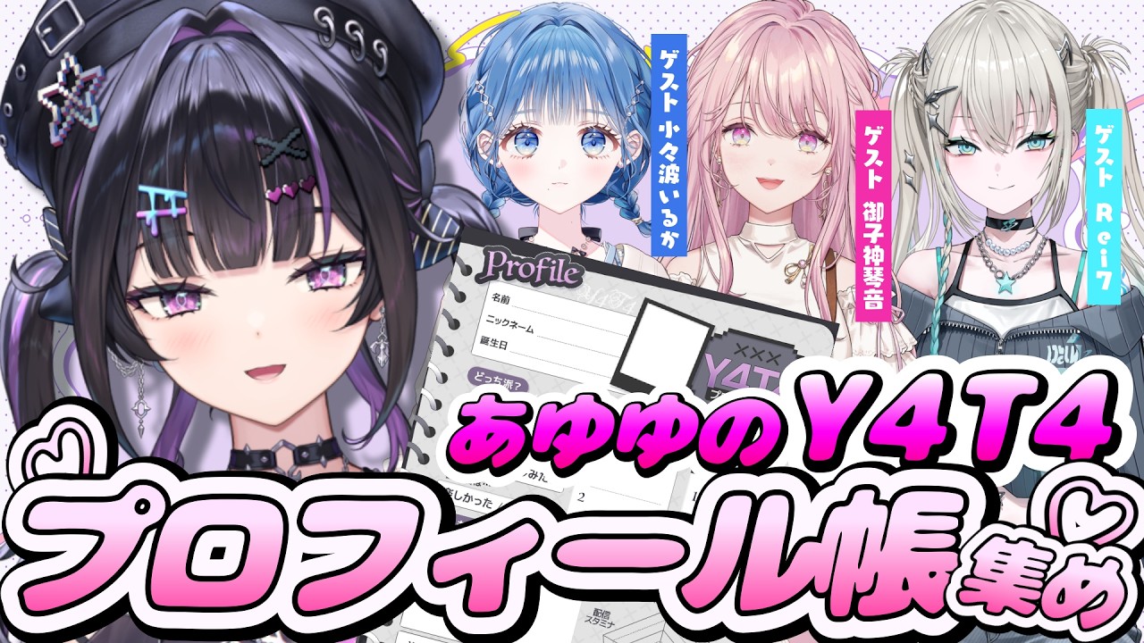 あゆゆのY4T4プロフィール帳集め 】第2回ゲスト：小々波いるか・御子神 