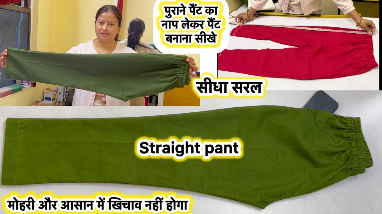पुरानी पैंट का नाप लेकर पैंट बनाना सीखे | ladies pant cutting & stitching | #pantcuttingandstitching