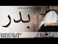 شيلة عريس باسم بدر الف مبروك يابدر 2021 الف مبروك الزواج شيله زواج