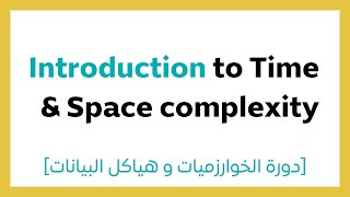#2.1 مقدمة عن تعقيد الوقت و المساحة | Time & Space Complexity