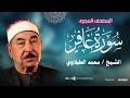 سورة غافر كاملة مجودة تلاوة مجودة بصوت الشيخ محمد محمود الطبلاوي بث مباشر 