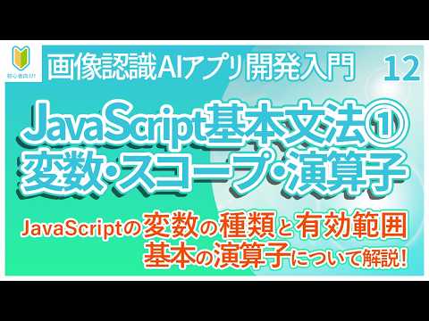 [Introduction to AI App Development] 12. JavaScript Syntax Used in Web App Development: Explanati...