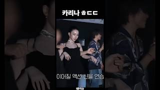 카리나 ㅎㄷㄷ