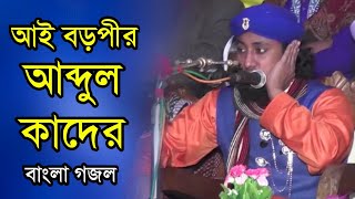 আই বড়পীর আব্দুল কাদের জিলানীর জিলানী— বাংলা গজল ২০১৯ আল্লামা পীর মুফতি গিয়াস উদ্দিন আত্ব তাহেরী