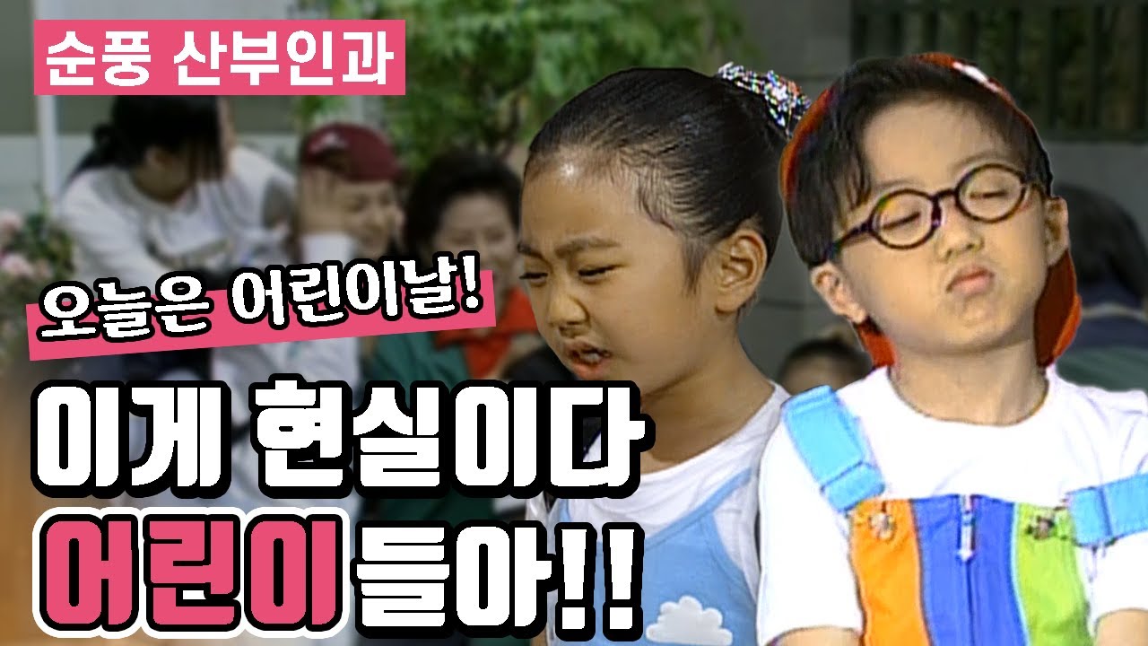 [Клиника Сунпун] Такова реальность. Дети! | Клиника Сун-Пун, EP 47