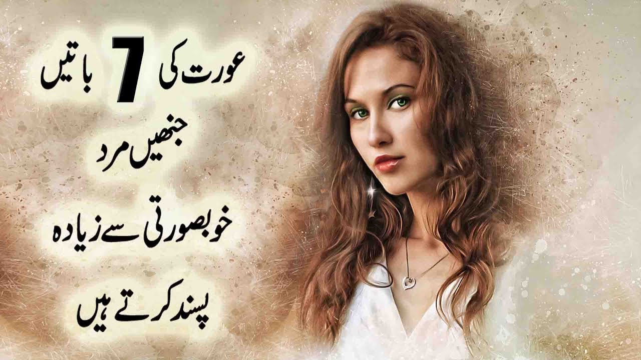 7 Things Men Love In Women More Than Good Looks in Urdu