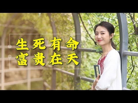 常言道「生死有命，富貴在天」，其實下句才是經典，道破處世真理【藝述史】