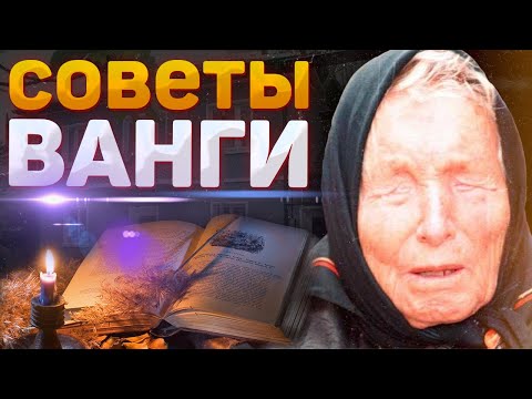 СОВЕТЫ ВАНГИ — ПРОСТЫЕ ШАГИ ДЛЯ ИЗМЕНЕНИЯ ЖИЗНИ